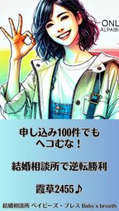 申し込み100件でもヘコむな！結婚相談所で逆転勝利　栃木県 佐野市 結婚相談所 ベイビーズ・ブレス