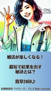 婚活が楽しくなる！最短で結果を出す秘訣とは？　栃木県 佐野市 結婚相談所 ベイビーズ・ブレス