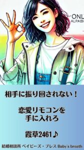 相手に振り回されない！恋愛リモコンを手に入れろ　栃木県 佐野市 結婚相談所 ベイビーズ・ブレス