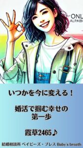 いつかを今に変える！婚活で掴む幸せの第一歩　栃木県 佐野市 結婚相談所 ベイビーズ・ブレス