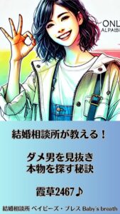 結婚相談所が教える！ダメ男を見抜き、本物を探す秘訣　栃木県 佐野市 結婚相談所 ベイビーズ・ブレス