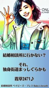 結婚相談所に行かない？それ、独身街道まっしぐらかも　栃木県 佐野市 結婚相談所 ベイビーズ・ブレス