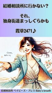 結婚相談所に行かない？それ、独身街道まっしぐらかも　栃木県 佐野市 結婚相談所 ベイビーズ・ブレス