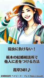 弱虫に負けない！栃木の結婚相談所で他人に差をつける方法　栃木県 佐野市 結婚相談所 ベイビーズ・ブレス