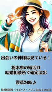 出会いの神様は見ている！栃木県の婚活は結婚相談所で確定演出　栃木県 佐野市 結婚相談所 ベイビーズ・ブレス