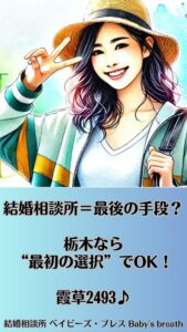 結婚相談所＝最後の手段？栃木なら“最初の選択”でOK！　栃木県 佐野市 結婚相談所 ベイビーズ・ブレス