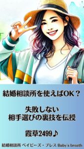 結婚相談所を使えばOK？失敗しない相手選びの裏技を伝授　栃木県 佐野市 結婚相談所 ベイビーズ・ブレス