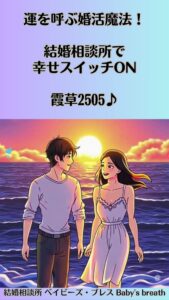 運を呼ぶ婚活魔法！結婚相談所で幸せスイッチON　栃木県 佐野市 結婚相談所 ベイビーズ・ブレス