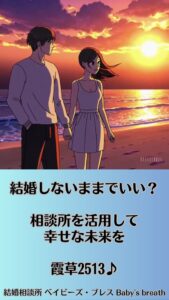 結婚しないままでいい？相談所を活用して幸せな未来を　栃木県 佐野市 結婚相談所 ベイビーズ・ブレス