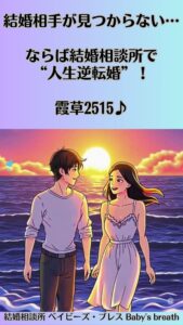 結婚相手が見つからない…ならば結婚相談所で“人生逆転婚”！　栃木県 佐野市 結婚相談所 ベイビーズ・ブレス