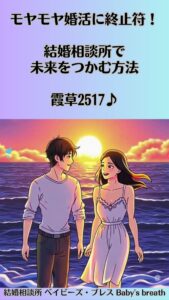 モヤモヤ婚活に終止符！結婚相談所で未来をつかむ方法　栃木県 佐野市 結婚相談所 ベイビーズ・ブレス