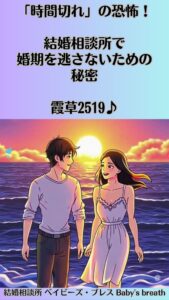 「時間切れ」の恐怖！結婚相談所で婚期を逃さないための秘密　栃木県 佐野市 結婚相談所 ベイビーズ・ブレス