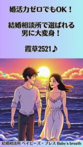 婚活力ゼロでもOK！結婚相談所で選ばれる男に大変身！　栃木県 佐野市 結婚相談所 ベイビーズ・ブレス