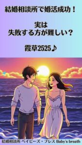 結婚相談所で婚活成功！実は失敗する方が難しい？　栃木県 佐野市 結婚相談所 ベイビーズ・ブレス