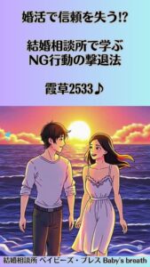 婚活で信頼を失う!?結婚相談所で学ぶNG行動の撃退法　栃木県 佐野市 結婚相談所 ベイビーズ・ブレス