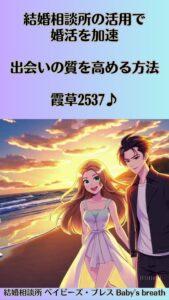 結婚相談所の活用で婚活を加速。出会いの質を高める方法　栃木県 佐野市 結婚相談所 ベイビーズ・ブレス