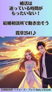 婚活は迷っている時間がもったいない！結婚相談所で動き出そう　栃木県 佐野市 結婚相談所 ベイビーズ・ブレス