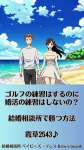 ゴルフの練習はするのに婚活の練習はしないの？結婚相談所で勝つ方法　栃木県 佐野市 結婚相談所 ベイビーズ・ブレス