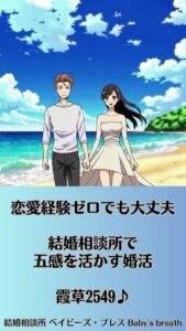 恋愛経験ゼロでも大丈夫、結婚相談所で五感を活かす婚活　栃木県佐野市 結婚相談所 ベイビーズ・ブレス