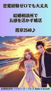 恋愛経験ゼロでも大丈夫、結婚相談所で五感を活かす婚活　栃木県佐野市 結婚相談所 ベイビーズ・ブレス