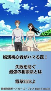 婚活初心者がハマる罠！失敗を防ぐ最強の相談法とは　栃木県 佐野市 結婚相談所 ベイビーズ・ブレス