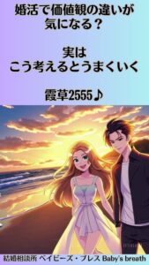 婚活で価値観の違いが気になる？実はこう考えるとうまくいく　栃木県 佐野市 結婚相談所 ベイビーズ・ブレス