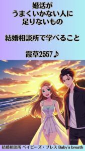 婚活がうまくいかない人に足りないもの、結婚相談所で学べること　栃木県 佐野市 結婚相談所 ベイビーズ・ブレス