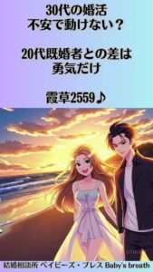 30代の婚活、不安で動けない？20代既婚者との差は勇気だけ　栃木県 佐野市 結婚相談所 ベイビーズ・ブレス