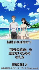 結婚すれば幸せ？「我慢の結婚」を選ばないための考え方　栃木県 佐野市 結婚相談所 ベイビーズ・ブレス