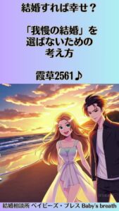 結婚すれば幸せ？「我慢の結婚」を選ばないための考え方　栃木県 佐野市 結婚相談所 ベイビーズ・ブレス