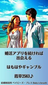 「婚活アプリを続ければ出会える」はもはやギャンブル　栃木県 佐野市 結婚相談所 ベイビーズ・ブレス