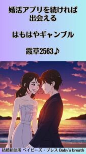 「婚活アプリを続ければ出会える」はもはやギャンブル　栃木県 佐野市 結婚相談所 ベイビーズ・ブレス