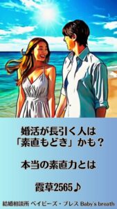 婚活が長引く人は「素直もどき」かも？本当の素直力とは　栃木県 佐野市 結婚相談所 ベイビーズ・ブレス