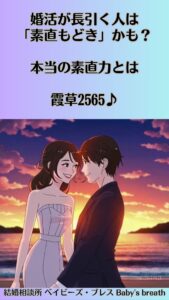 婚活が長引く人は「素直もどき」かも？本当の素直力とは　栃木県 佐野市 結婚相談所 ベイビーズ・ブレス