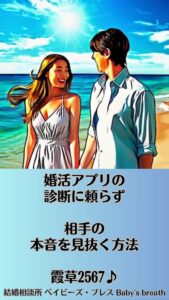 婚活アプリの診断に頼らず、相手の本音を見抜く方法　栃木県 佐野市 結婚相談所 ベイビーズ・ブレス