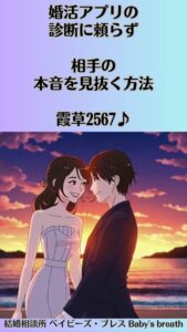 婚活アプリの診断に頼らず、相手の本音を見抜く方法　栃木県 佐野市 結婚相談所 ベイビーズ・ブレス
