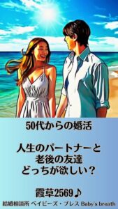 50代からの婚活、人生のパートナーと老後の友達、どっちが欲しい？　栃木県 佐野市 結婚相談所 ベイビーズ・ブレス