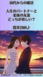 50代からの婚活、人生のパートナーと老後の友達、どっちが欲しい？　栃木県 佐野市 結婚相談所 ベイビーズ・ブレス