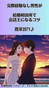 交際経験なし男性が結婚相談所で会話王になるコツ　栃木県 佐野市 結婚相談所 ベイビーズ・ブレス