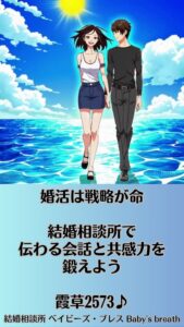 婚活は戦略が命、結婚相談所で伝わる会話と共感力を鍛えよう　栃木県 佐野市 結婚相談所 ベイビーズ・ブレス