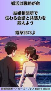 婚活は戦略が命、結婚相談所で伝わる会話と共感力を鍛えよう　栃木県 佐野市 結婚相談所 ベイビーズ・ブレス