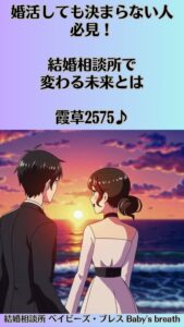 婚活しても決まらない人必見！結婚相談所で変わる未来とは　栃木県 佐野市 結婚相談所 ベイビーズ・ブレス