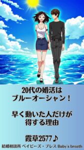 20代の婚活はブルーオーシャン！早く動いた人だけが得する理由　栃木県 佐野市 結婚相談所 ベイビーズ・ブレス