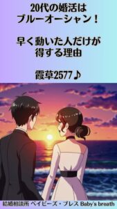 20代の婚活はブルーオーシャン！早く動いた人だけが得する理由　栃木県 佐野市 結婚相談所 ベイビーズ・ブレス