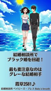 結婚相談所でブラック婚を回避！最も要注意なのはグレーな結婚相手　栃木県 佐野市 結婚相談所 ベイビーズ・ブレス