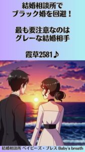 結婚相談所でブラック婚を回避！最も要注意なのはグレーな結婚相手　栃木県 佐野市 結婚相談所 ベイビーズ・ブレス