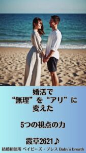 婚活で“無理”を“アリ”に変えた5つの視点の力　栃木県 佐野市 結婚相談所 ベイビーズ・ブレス