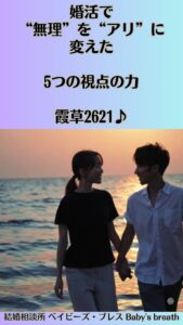 婚活で“無理”を“アリ”に変えた5つの視点の力　栃木県 佐野市 結婚相談所 ベイビーズ・ブレス