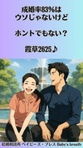 成婚率83％はウソじゃないけど、ホントでもない？　栃木県 佐野市 結婚相談所 ベイビーズ・ブレス
