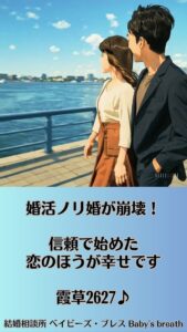 婚活ノリ婚が崩壊！信頼で始めた恋のほうが幸せです　栃木県 佐野市 結婚相談所 ベイビーズ・ブレス